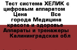 Тест-система ХЕЛИК с цифровым аппаратом  › Цена ­ 20 000 - Все города Медицина, красота и здоровье » Аппараты и тренажеры   . Калининградская обл.